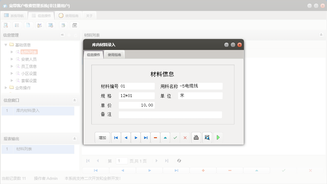 库内材料录入信息窗口