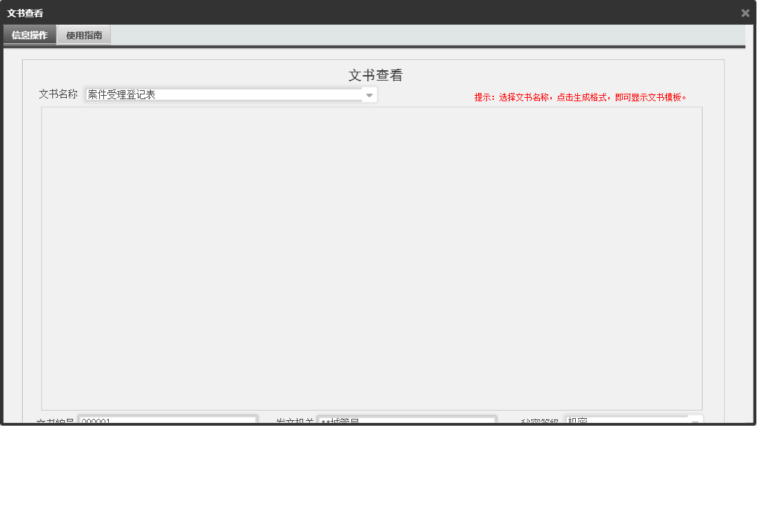 文书查看信息窗口
