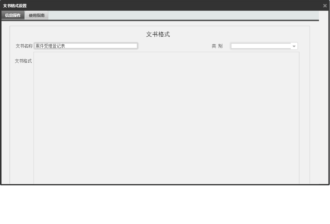 文书格式设置信息窗口