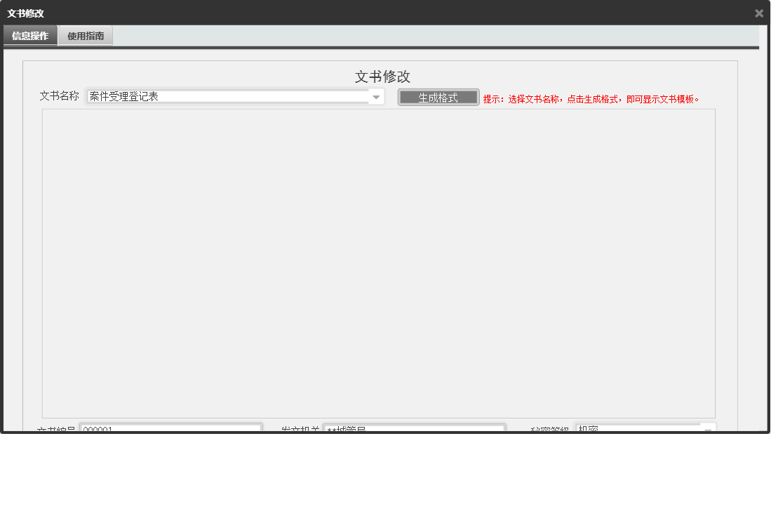 文书修改信息窗口