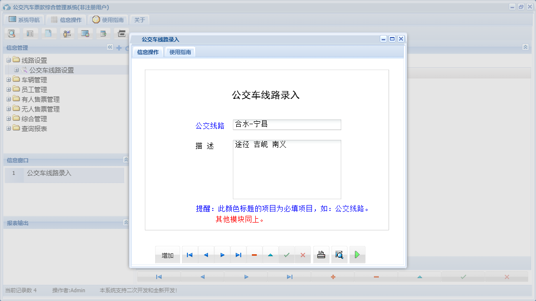 公交车线路录入信息窗口