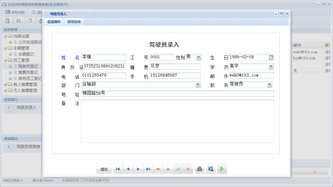 驾驶员录入信息窗口