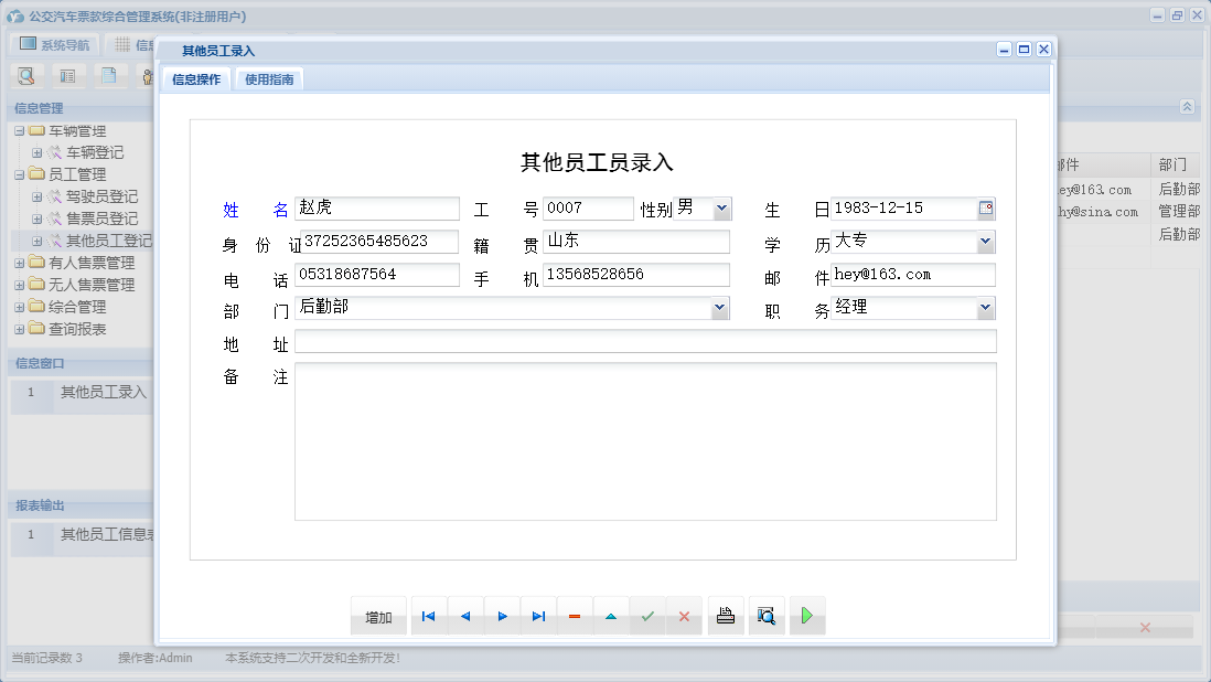 其他员工录入信息窗口