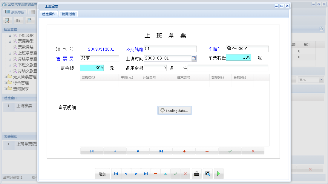 上班拿票信息窗口