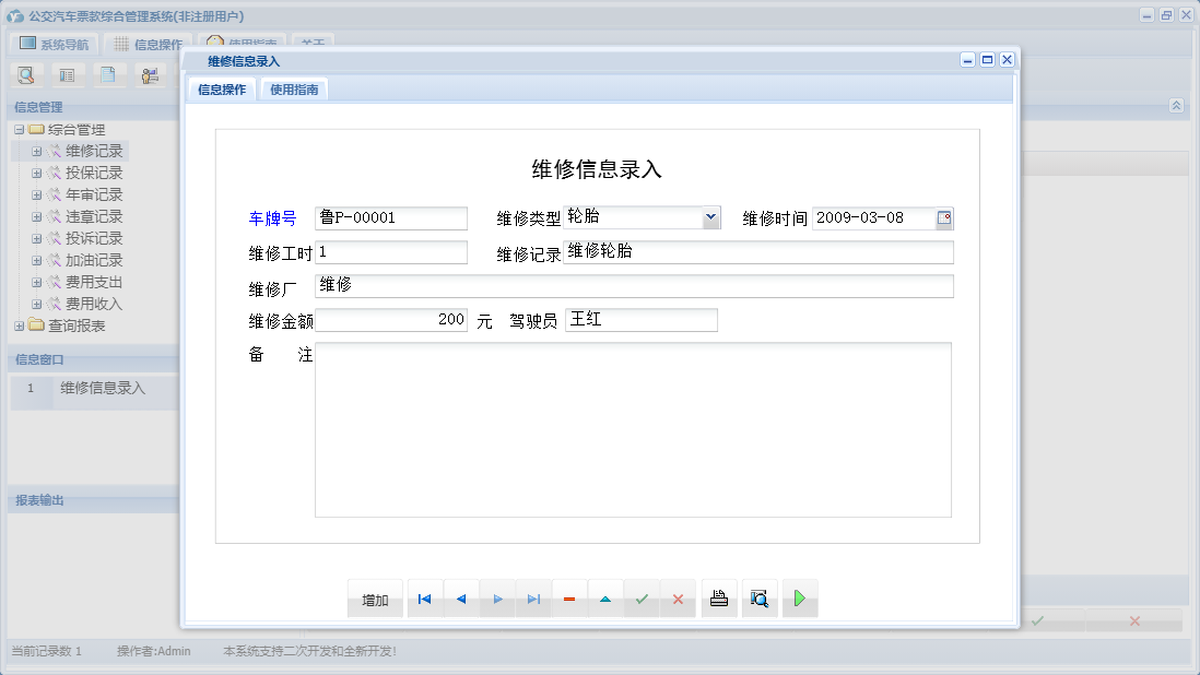维修信息录入信息窗口