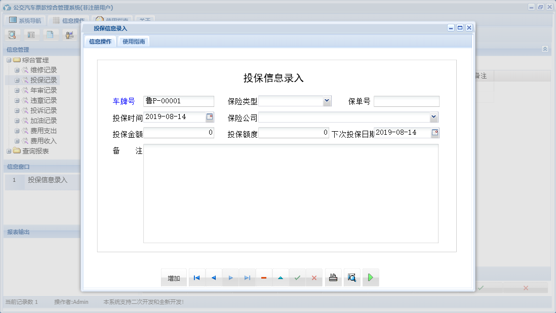 投保信息录入信息窗口