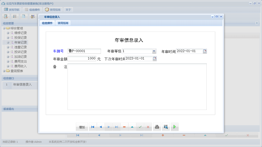 年审信息录入信息窗口