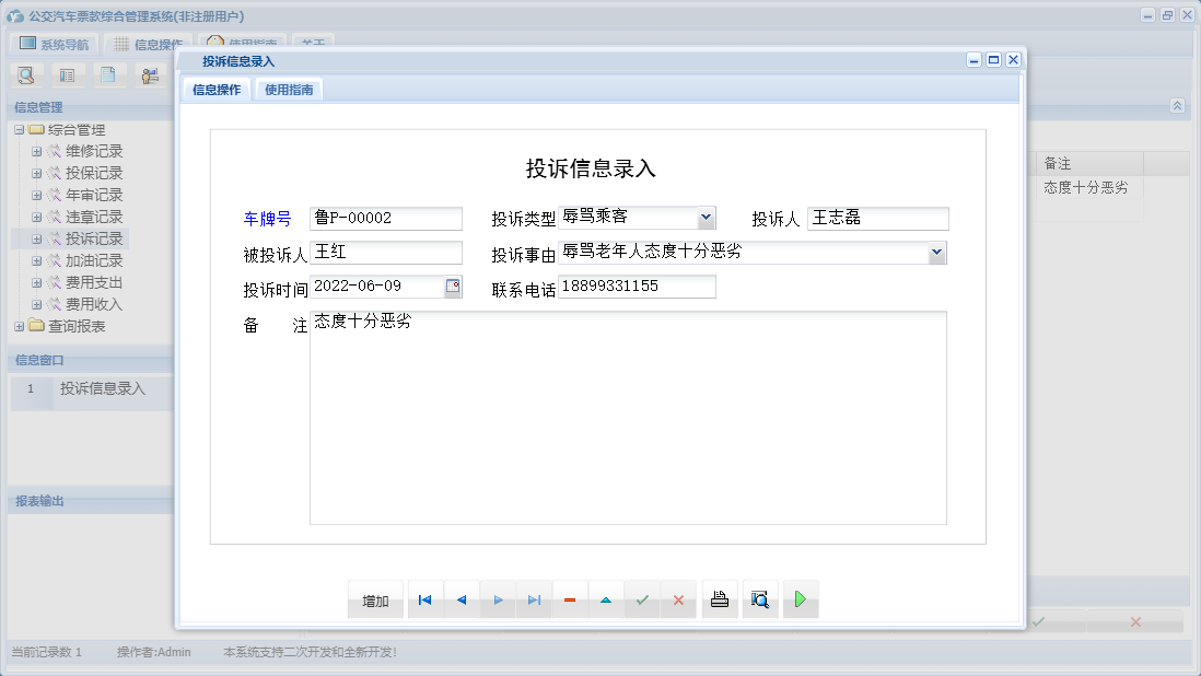 投诉信息录入信息窗口
