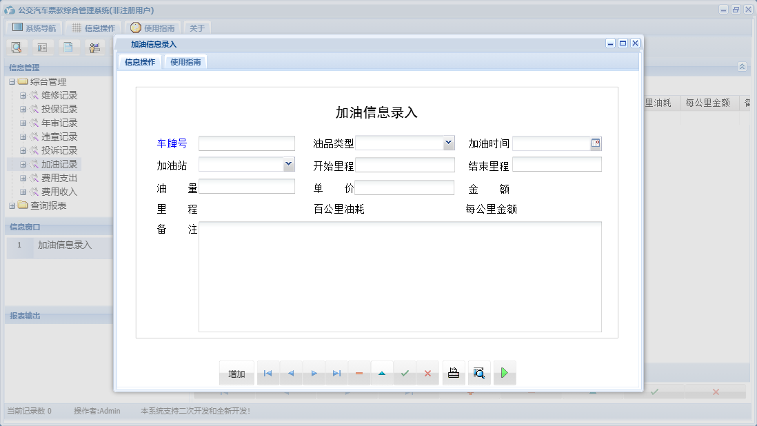 加油信息录入信息窗口