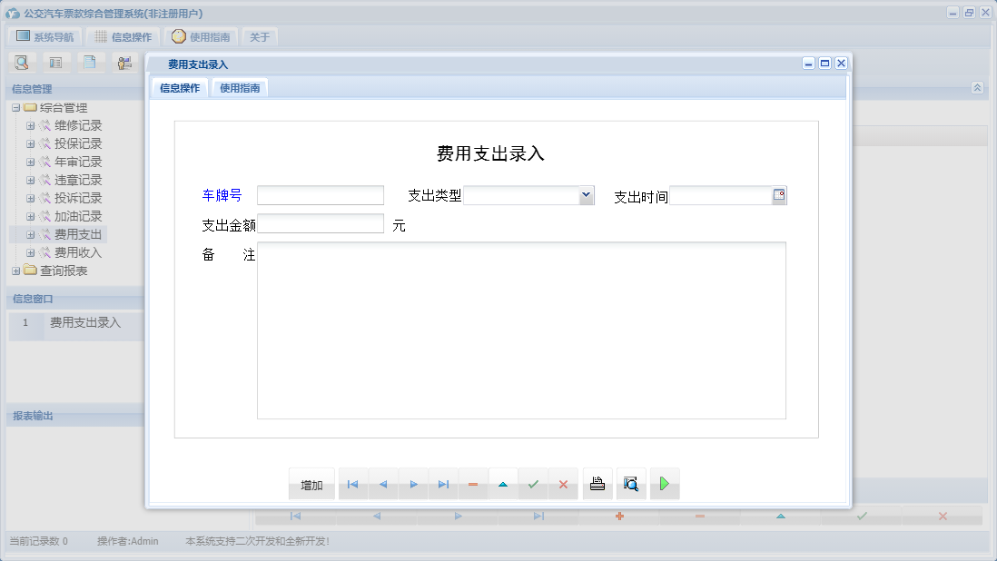 费用支出录入信息窗口