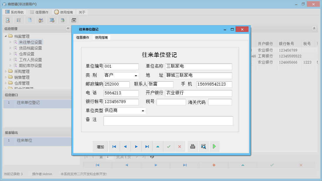 往来单位登记信息窗口