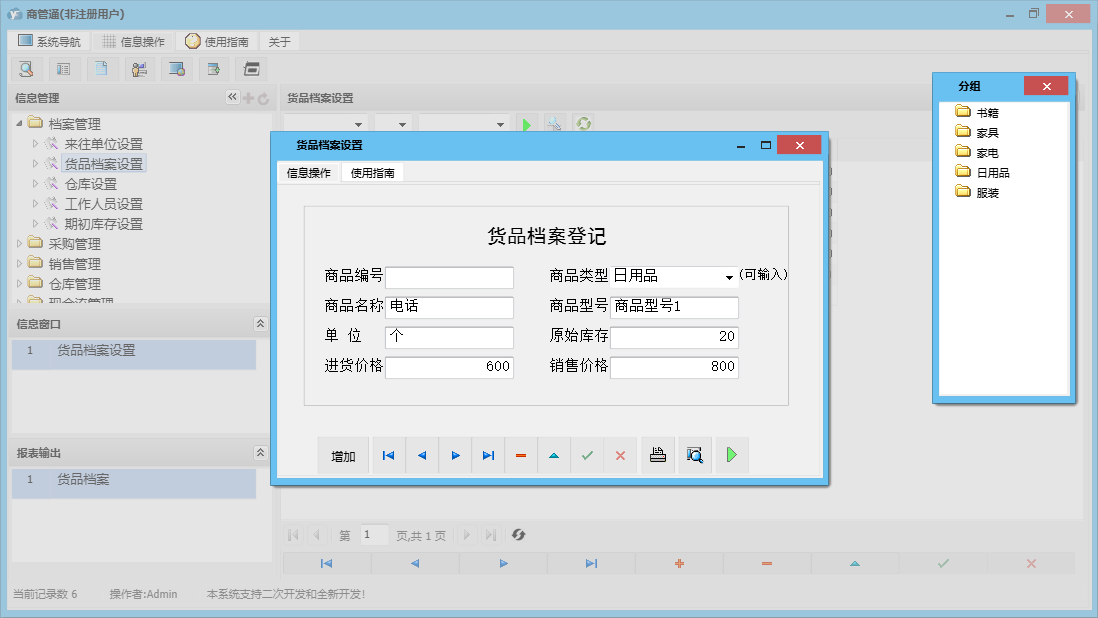 货品档案设置信息窗口