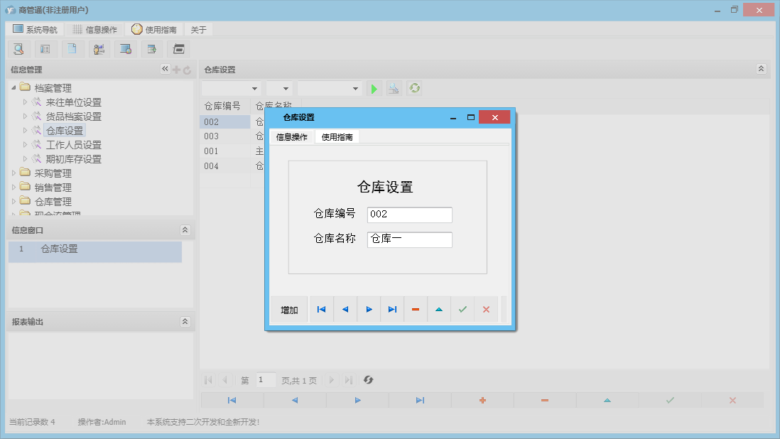 仓库设置信息窗口