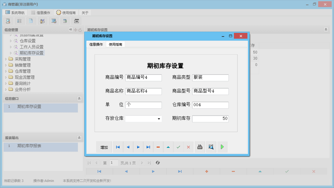 期初库存设置信息窗口