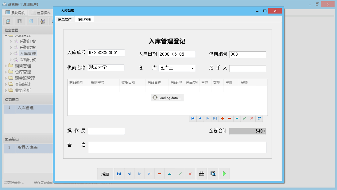 入库管理信息窗口