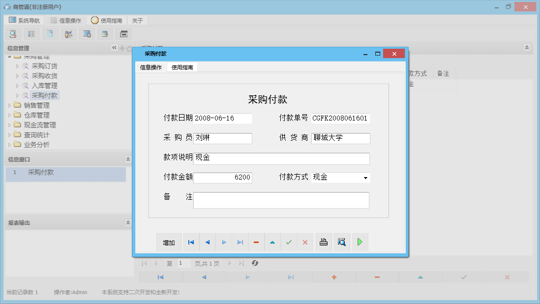 采购付款信息窗口