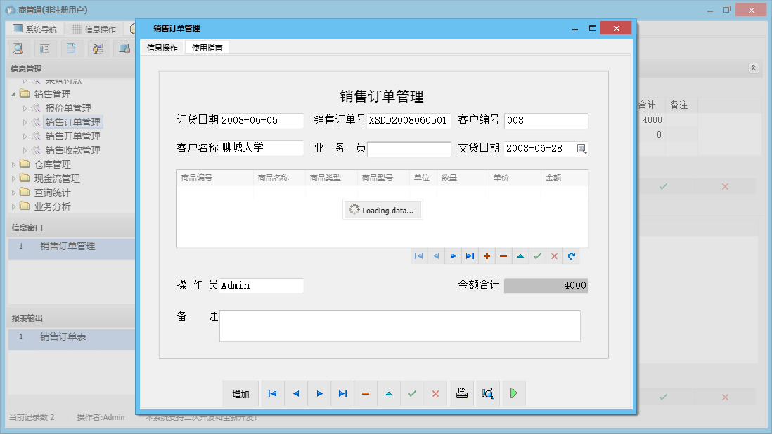 销售订单管理信息窗口