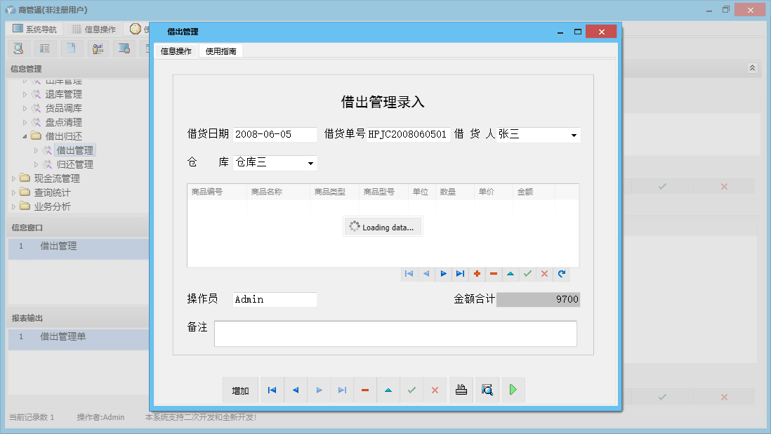 借出管理信息窗口
