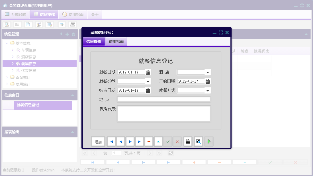 就餐信息登记信息窗口