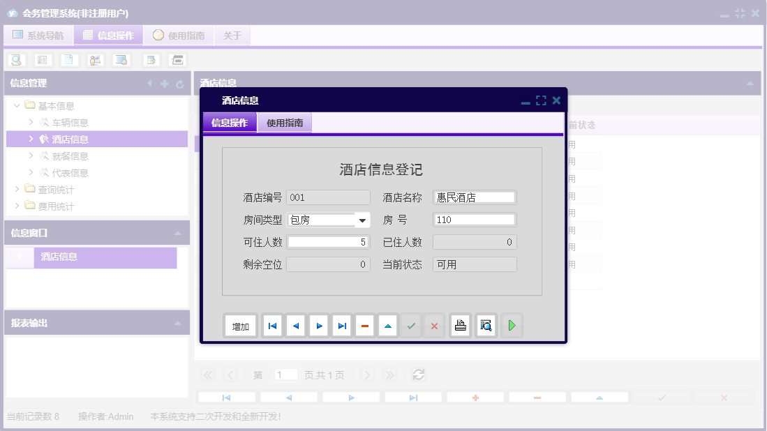 酒店信息信息窗口