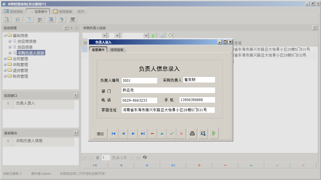 负责人录入信息窗口