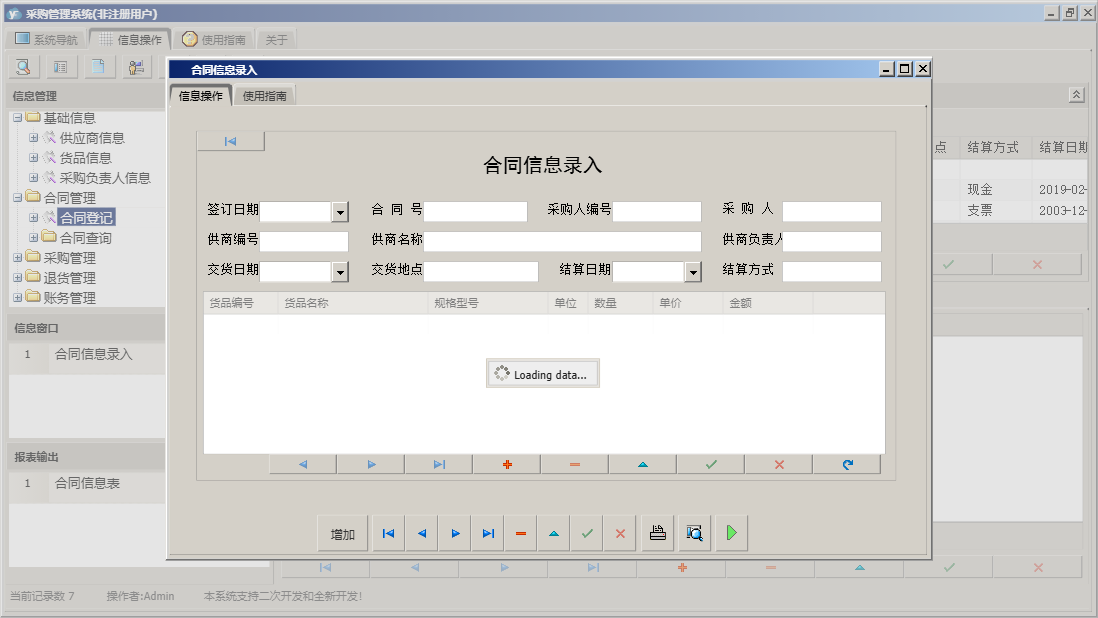 合同信息录入信息窗口