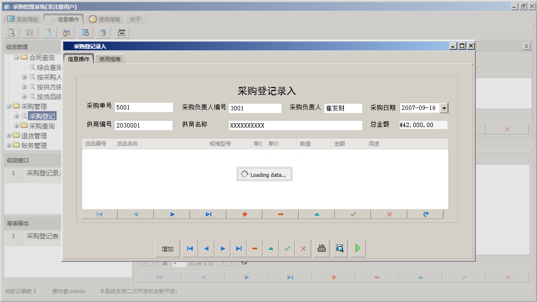 采购登记录入信息窗口