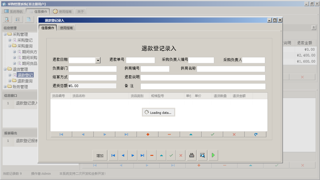 退款登记录入信息窗口