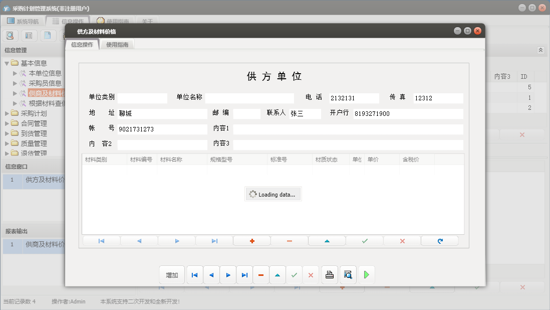 供方及材料价格信息窗口