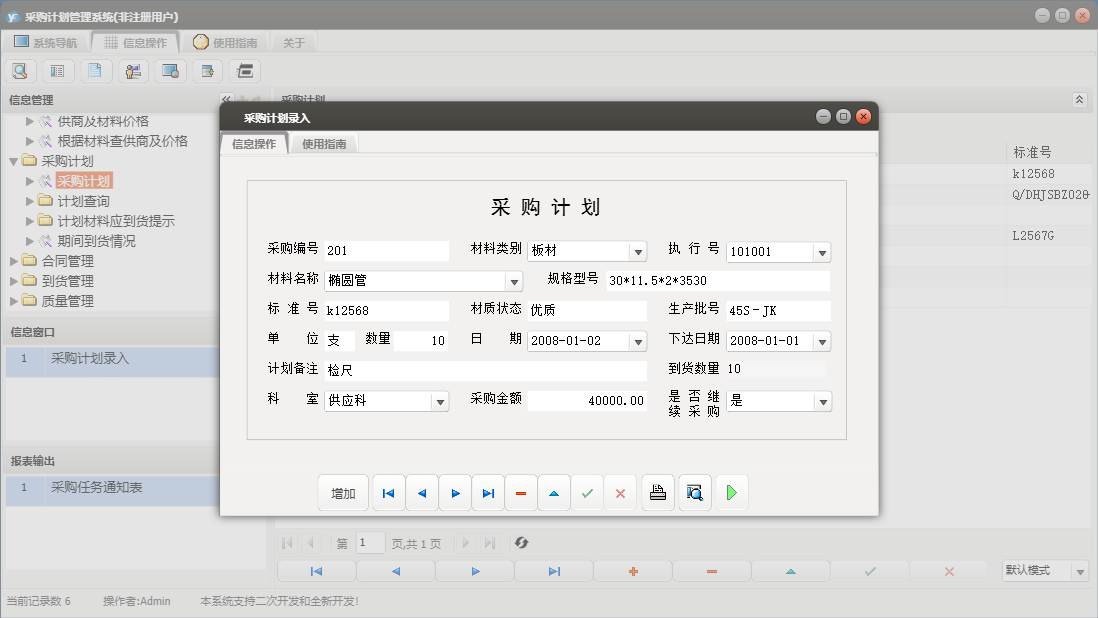 采购计划录入信息窗口