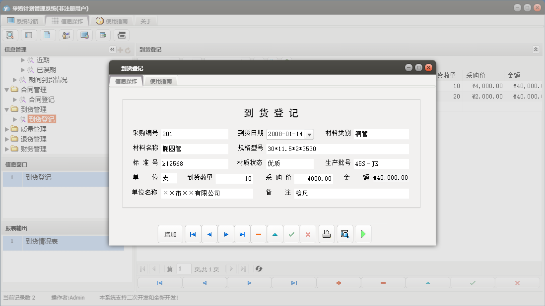 到货登记信息窗口