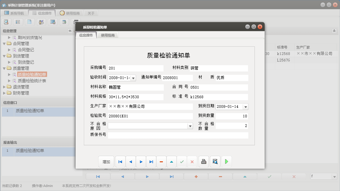 质量检验通知单信息窗口