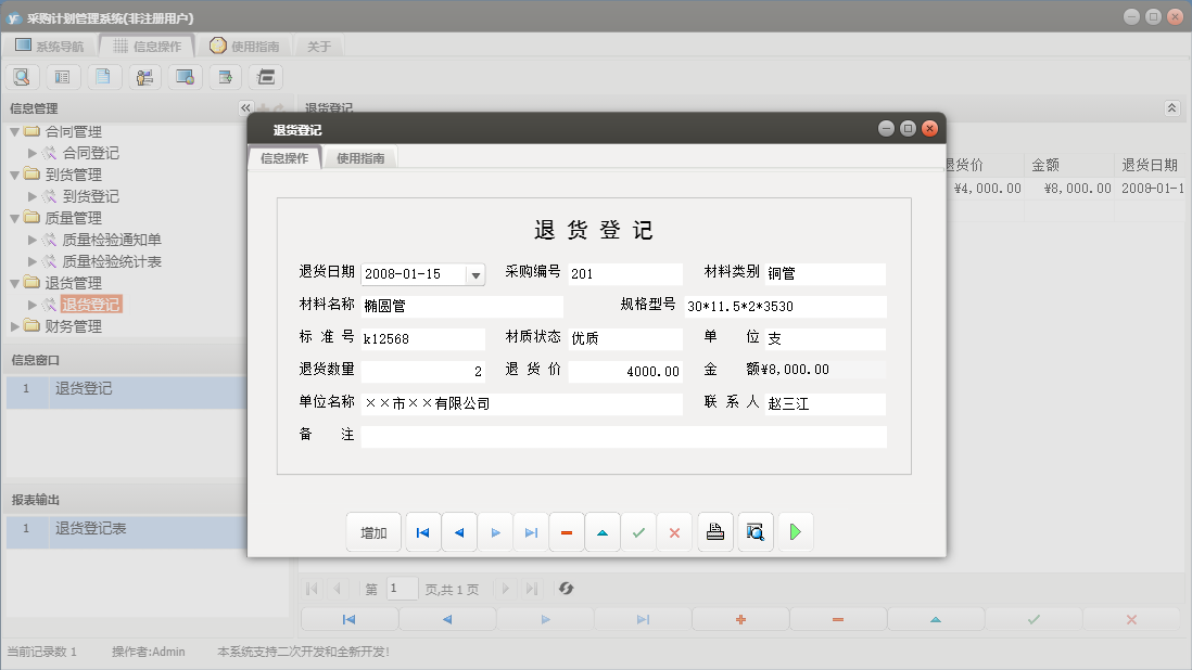 退货登记信息窗口