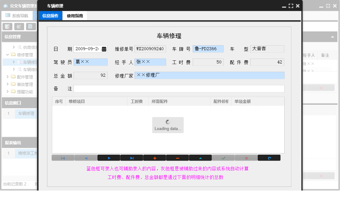 车辆修理信息窗口