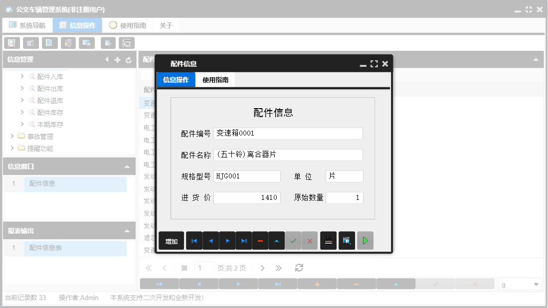 配件信息信息窗口