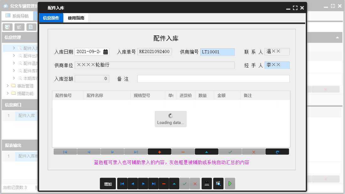 配件入库信息窗口