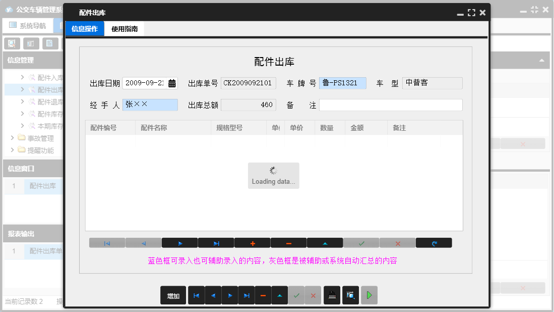 配件出库信息窗口