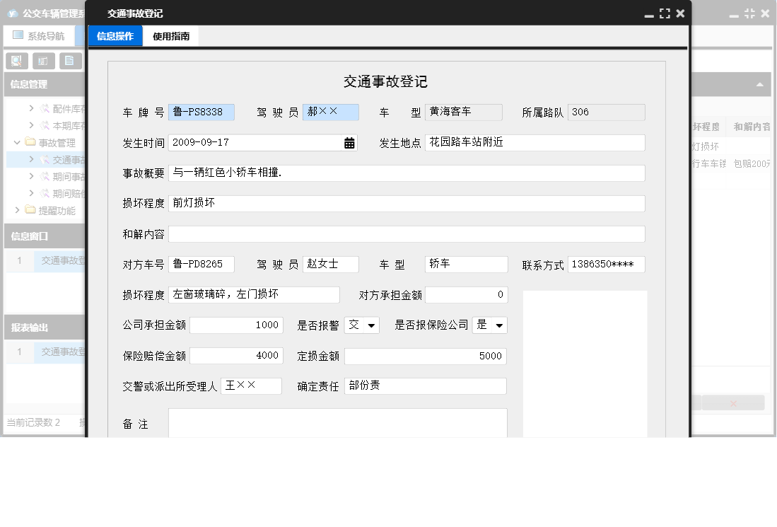 交通事故登记信息窗口
