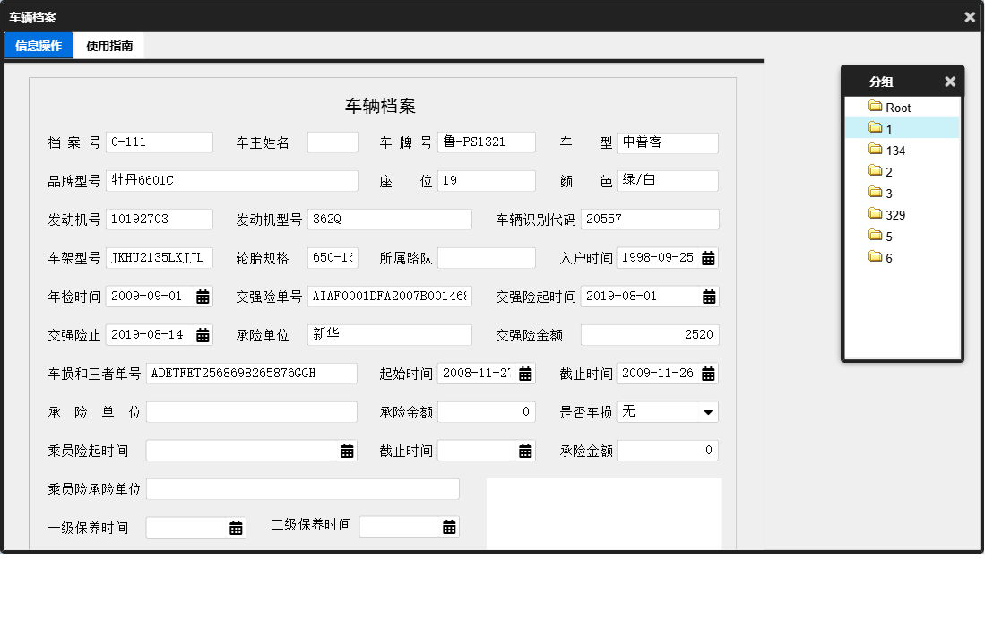 车辆档案信息窗口