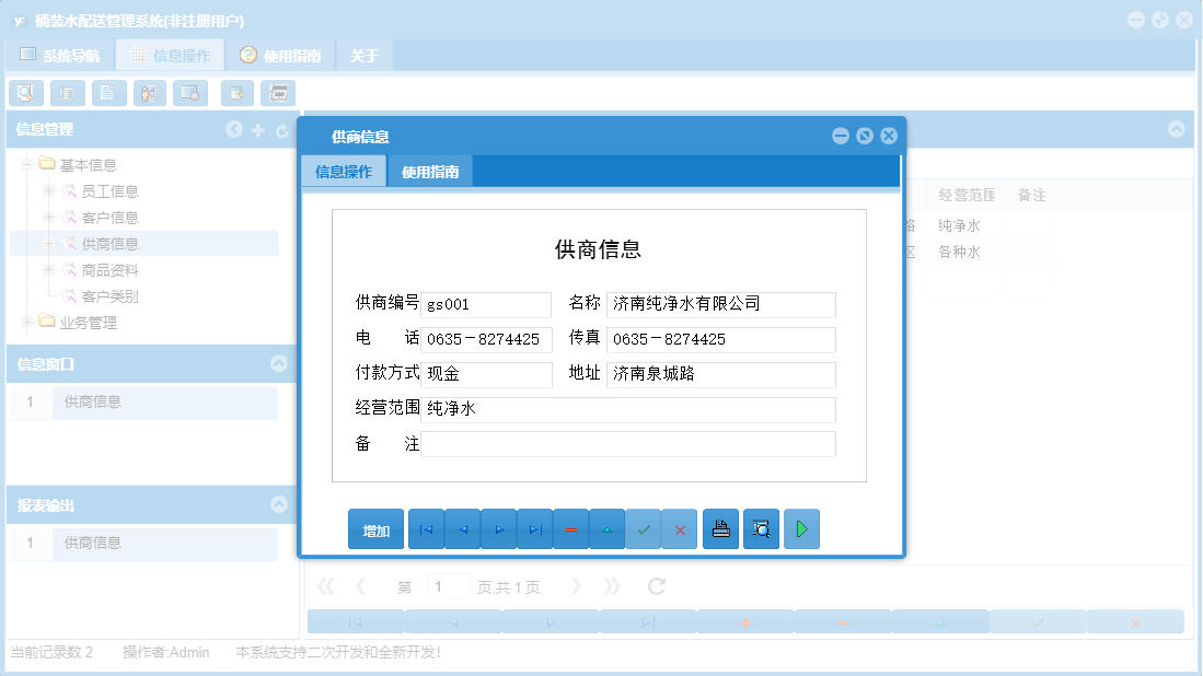供商信息信息窗口