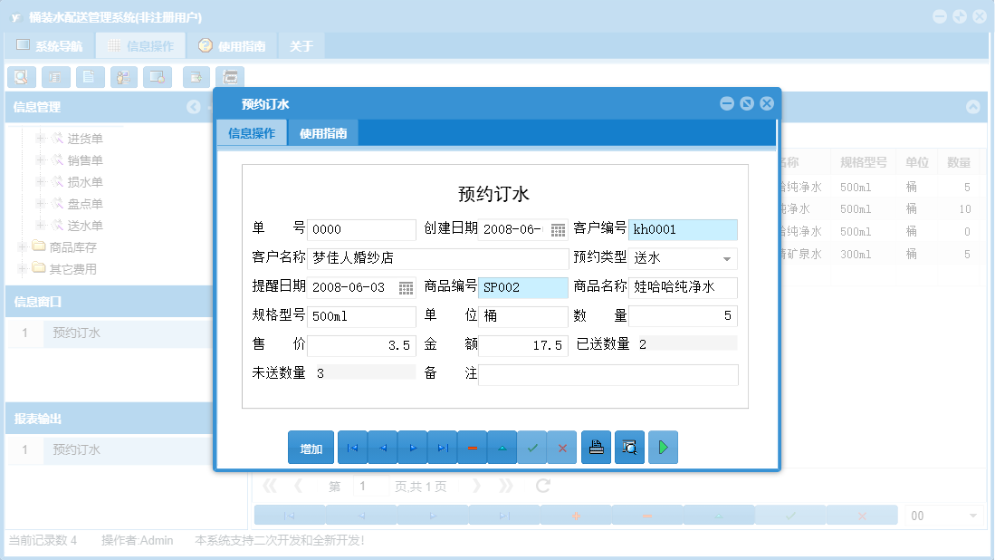 预约订水信息窗口