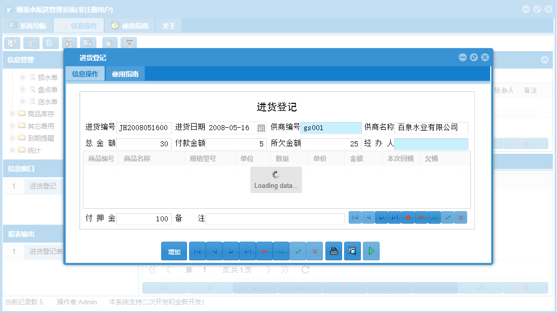 进货登记信息窗口