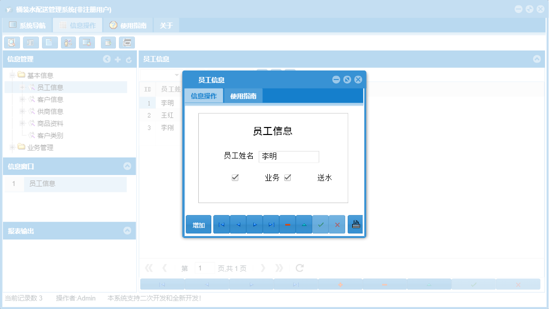 员工信息信息窗口