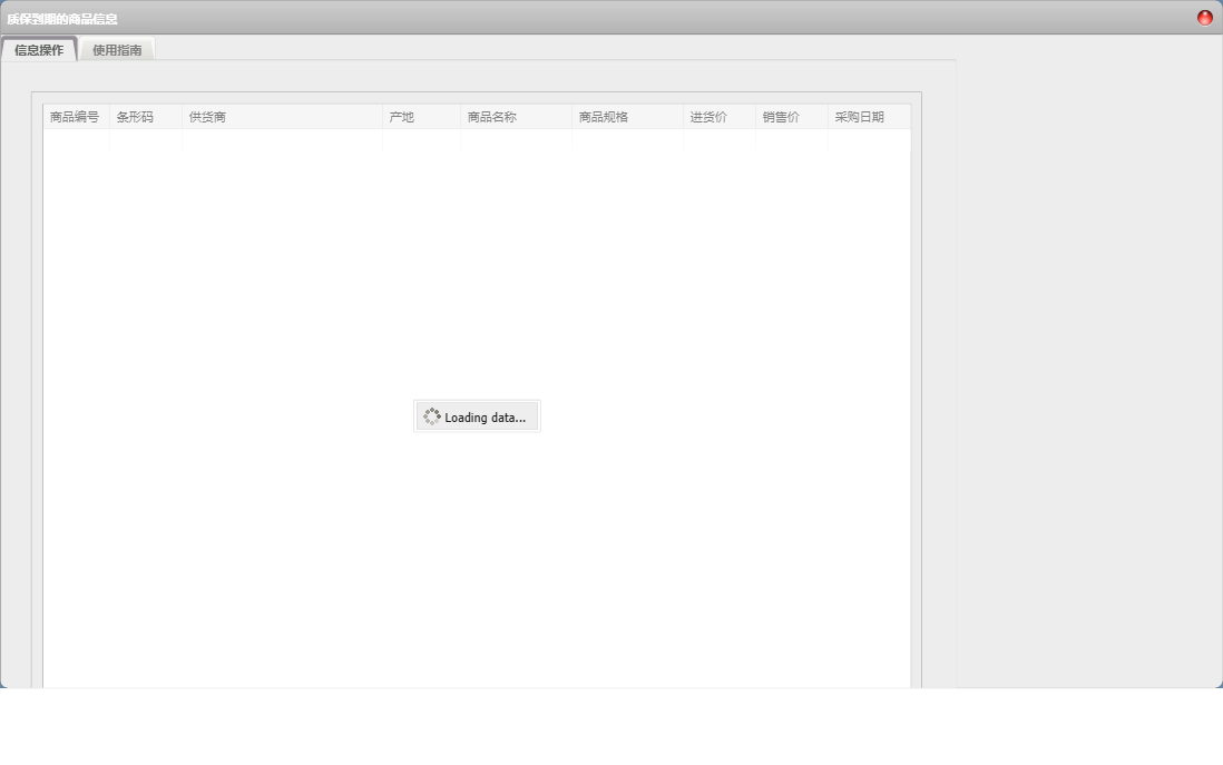 质保到期的商品信息信息窗口