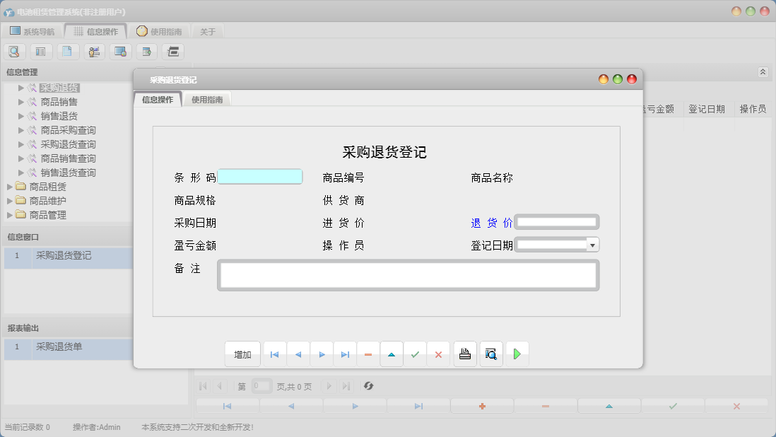 采购退货登记信息窗口