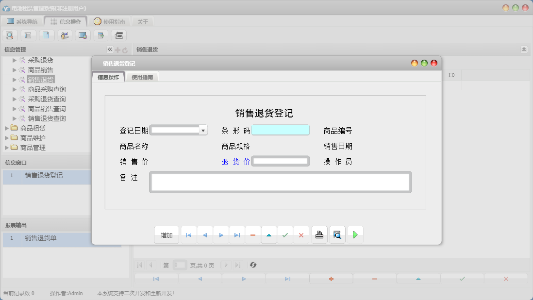 销售退货登记信息窗口