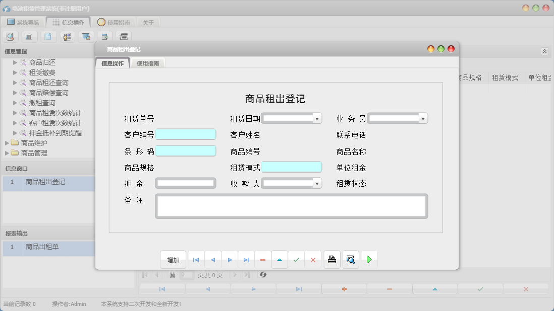 商品租出登记信息窗口