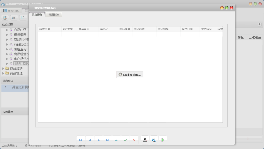 押金抵补到期查看信息窗口