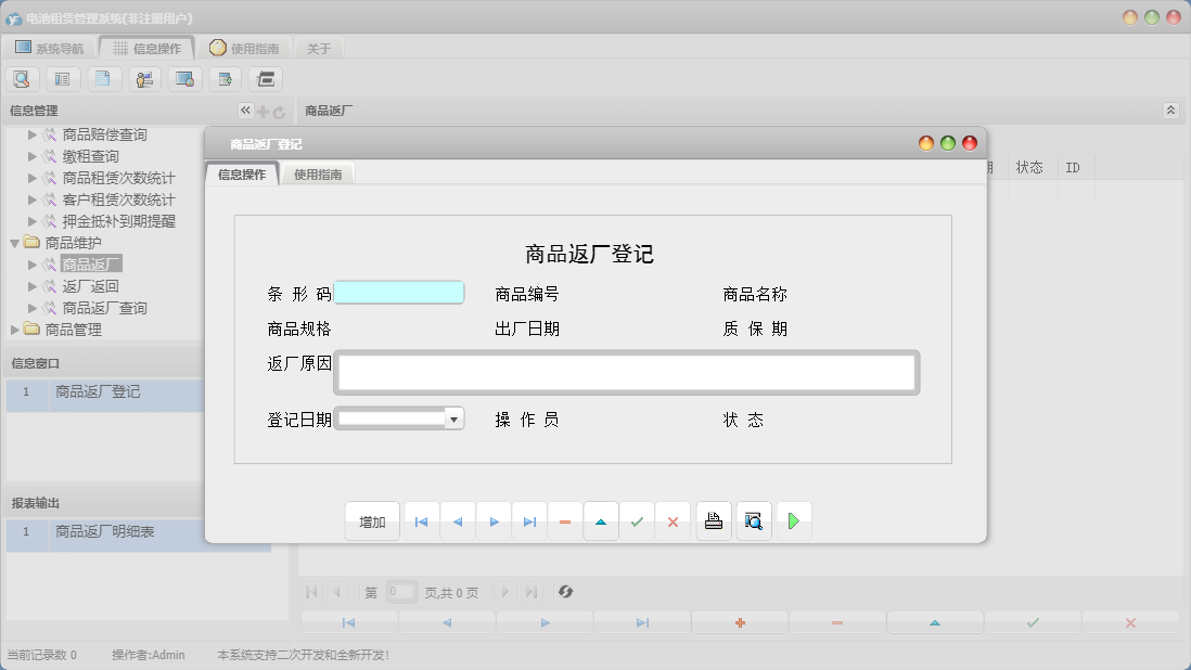 商品返厂登记信息窗口