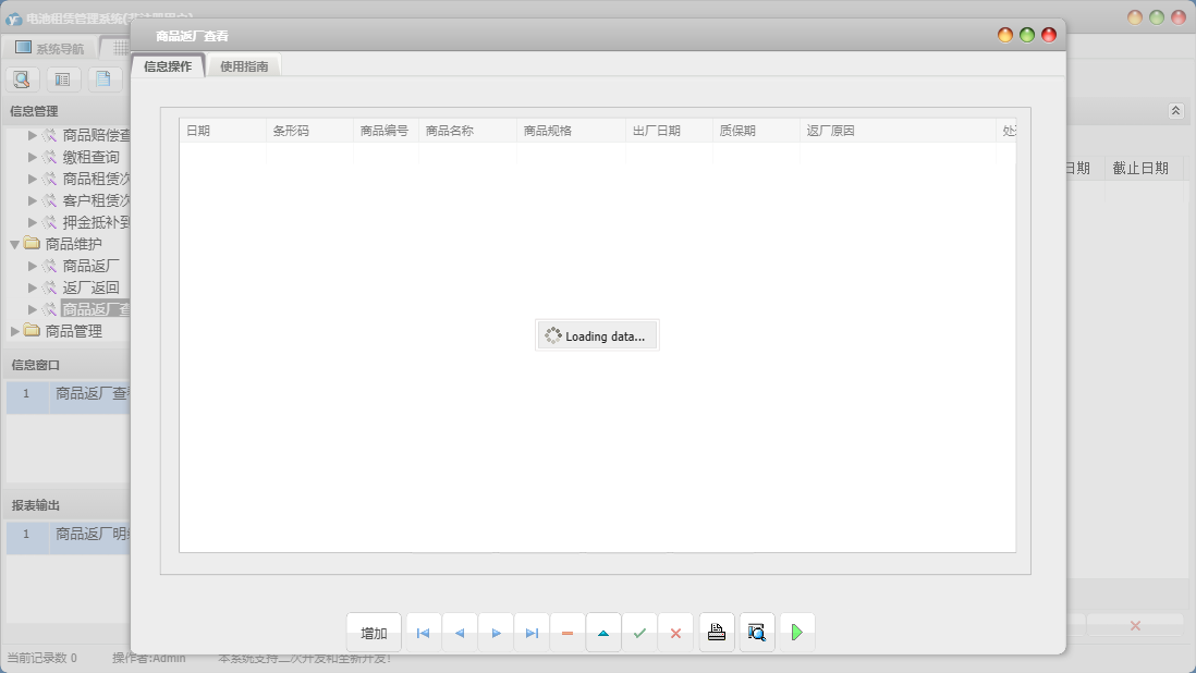 商品返厂查看信息窗口